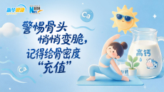 警惕骨头悄悄变脆，记得给骨密度“充值”