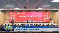 西宁时代学校举行首届开学典礼