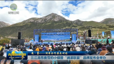 【遇·鉴——澜湄合作源头对话】三江源昂赛雪豹小镇暨“澜湄歌宴”品牌发布会举办