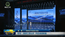 遇·鉴——澜湄合作源头对话 特写：溯源江源山水 共绘澜湄新篇