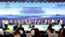 澜湄源头对话活动在西宁举办