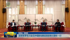 吴晓军罗东川会见中国联通集团董事长董昕一行
