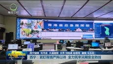 西宁：紧盯雨情严阵以待 全力筑牢汛期安全防线