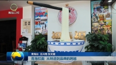 【奋进“十五五”开好局起好步】青海拉面 从味道到品牌的跨越