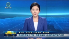 【第三届“大美青海·高原足球”超级联赛】青超联赛第十三轮 海南龙羊队5：0战胜海西柴达木队