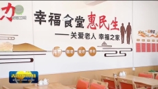 【市州县传真】同仁：幸福食堂暖民心