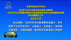 省委常委会召开会议 传达学习8月28日中央政治局会议精神和习近平总书记对西藏日喀则市吉隆县遭受泥石流作出的重要指示精神 研究部署相关工作 吴晓军主持
