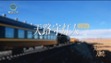 今日青海 20260830 天路人物志 天路守灯人 王富生
