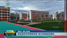 果洛海东中学建成投用 助力高原教育提质
