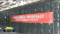 海西州首开直达哈萨克斯坦国际货运班列