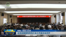 全省金融保险机构工会工作座谈会召开