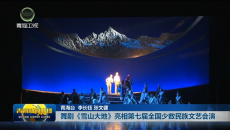 舞剧《雪山大地》亮相第七届全国少数民族文艺会演