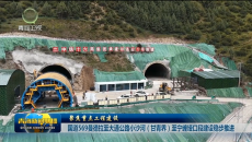 【聚焦重点工程建设】国道569曼德拉至大通公路小沙河（甘青界）至宁缠垭口段建设稳步推进