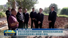 罗东川在海东市调研时强调 坚持生态优先绿色发展 在推动高质量发展上展现更大担当