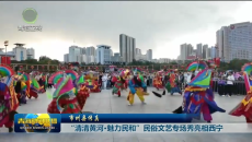 “清清黄河·魅力民和”民俗文艺专场秀亮相西宁