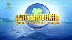 青海新闻联播 20260904