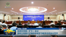 省政协党组（扩大）会议暨树立和践行正确政绩观学习教育总结会议召开