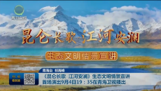 《昆仑长歌 江河安澜》生态文明情景宣讲首场演出9月4日19：35在青海卫视播出