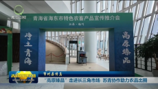 市州县传真 “高原臻品”走进长三角市场 苏青协作助力农品出圈