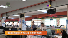 社保部门权威解答养老金认证 丧葬费办理流程