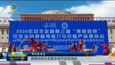 市州县传真 黄南州举办农民丰收节系列活动