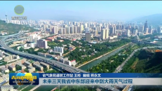 未来三天我省中东部迎来中到大雨天气过程