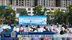 【市州县传真】“健康大通·医心为民”主题活动启动