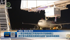 一条空中航线打开青海对外开放新窗口 西宁至马来西亚吉隆坡往返直飞航线完成首航