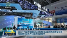 第二十六届中国国际投资贸易洽谈会青海馆筹备完毕 高原现代特色产业即将亮相厦门
