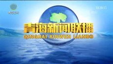 青海新闻联播 20260907