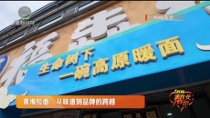 青海拉面 从味道到品牌的跨越