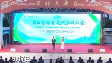 村歌嘹亮 海东这场乡土展演唱响文明新风