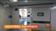 直面产科“夺命急症” 医者奋力守护母婴平安