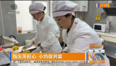指尖蒸匠心 小坊促共富