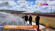 十五载倾情帮扶 书写高原民生答卷