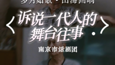 岁月如歌·山海回响  诉说一代人的舞台往事