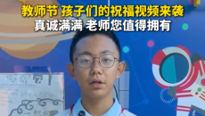教师节 孩子们的祝福视频来袭 真诚满满 老师您值得拥有