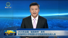 2026年全国“最美教师”发布 青海师范大学地理科学学院教授侯光良入选