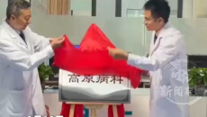 专病专冶！青海省中医院中医高原病科揭牌成立