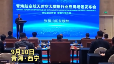 时空助力转型 数智引领升级 青海航空航天时空大数据 创新应用项目正式启动