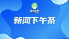 【新闻下午茶】教师礼遇暖心、空港书香进舱、品牌强省提速