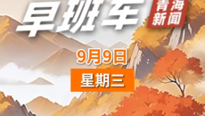AI早班车 20260909