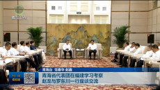 青海省代表团在福建学习考察 赵龙与罗东川一行座谈交流