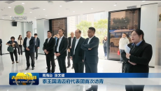 泰王国清迈府代表团首次访青