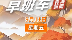 AI早班车 20260911