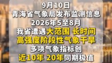 8月底降雨 解除全省气象干旱 今夏青海多项气象数据创近20年极值！