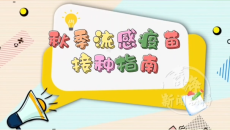 筑牢秋冬防疫屏障 流感疫苗科普来了