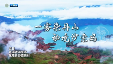 一雾染丹山 秘境沙索玛