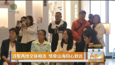诗聚两地文脉相连 情牵山海同心致远