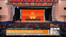 武警青海总队海北支队举行秋季满服役期士兵退役仪式